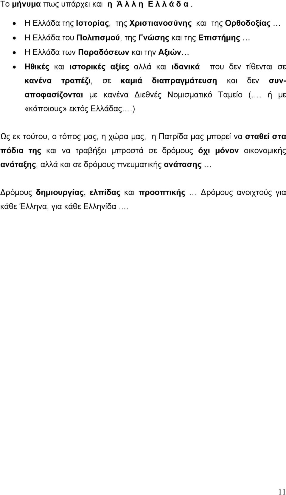 αξίες αλλά και ιδανικά που δεν τίθενται σε κανένα τραπέζι, σε καμιά διαπραγμάτευση και δεν συναποφασίζονται με κανένα Διεθνές Νομισματικό Ταμείο (.