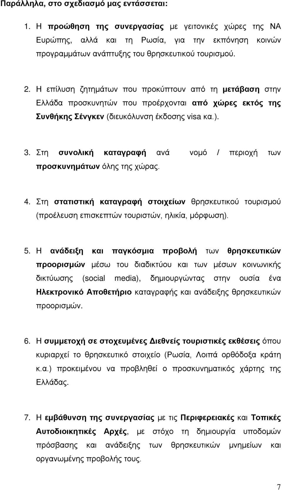 Στη συνολική καταγραφή ανά νομό / περιοχή των προσκυνημάτων όλης της χώρας. 4. Στη στατιστική καταγραφή στοιχείων θρησκευτικού τουρισμού (προέλευση επισκεπτών τουριστών, ηλικία, μόρφωση). 5.