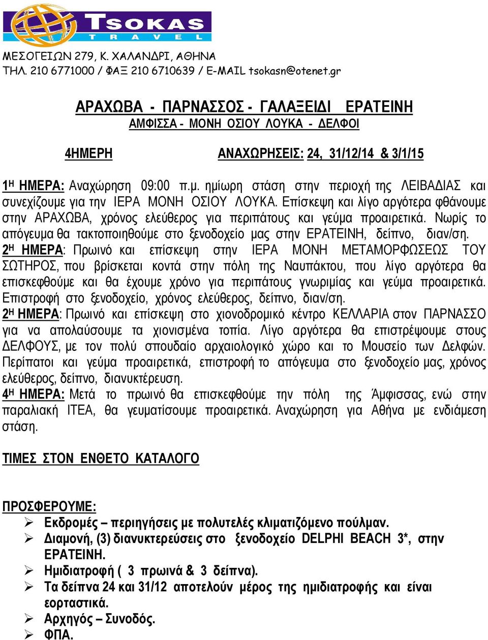 Νωρίς το απόγευµα θα τακτοποιηθούµε στο ξενοδοχείο µας στην ΕΡΑΤΕΙΝΗ, δείπνο, διαν/ση.