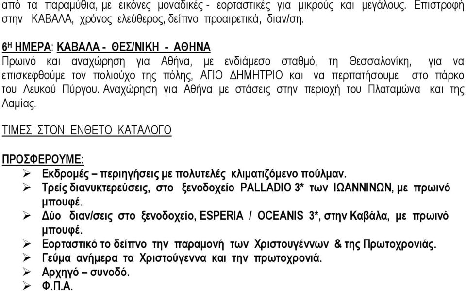 Λευκού Πύργου. Αναχώρηση για Αθήνα µε στάσεις στην περιοχή του Πλαταµώνα και της Λαµίας. Εκδροµές περιηγήσεις µε πολυτελές κλιµατιζόµενο πούλµαν.