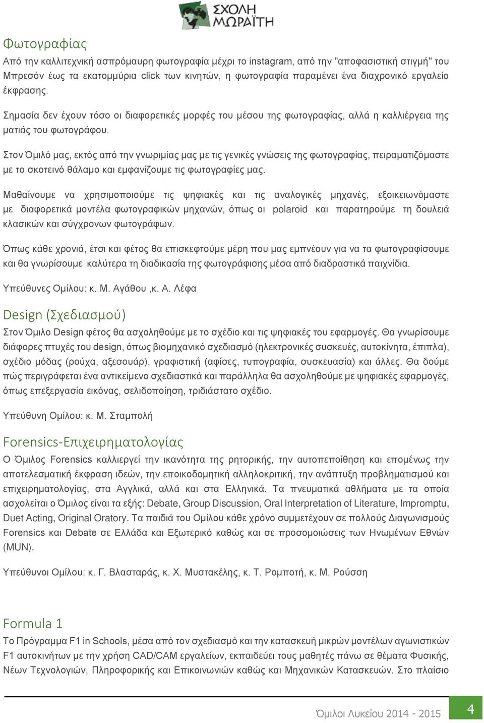 Στον Όμιλό μας, εκτός από την γνωριμίας μας με τις γενικές γνώσεις της φωτογραφίας, πειραματιζόμαστε με το σκοτεινό θάλαμο και εμφανίζουμε τις φωτογραφίες μας.