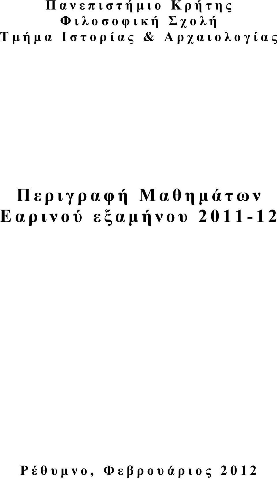 Αρχαιολογίας Μαθηµ άτων Εαρινού