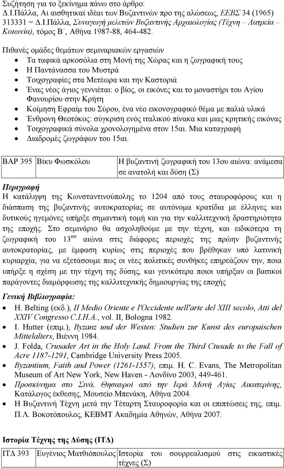 Πιθανές οµάδες θεµάτων σεµιναριακών εργασιών Τα ταφικά αρκοσόλια στη Μονή της Χώρας και η ζωγραφική τους Η Παντάνασσα του Μυστρά Τοιχογραφίες στα Μετέωρα και την Καστοριά Ένας νέος άγιος γεννιέται: ο