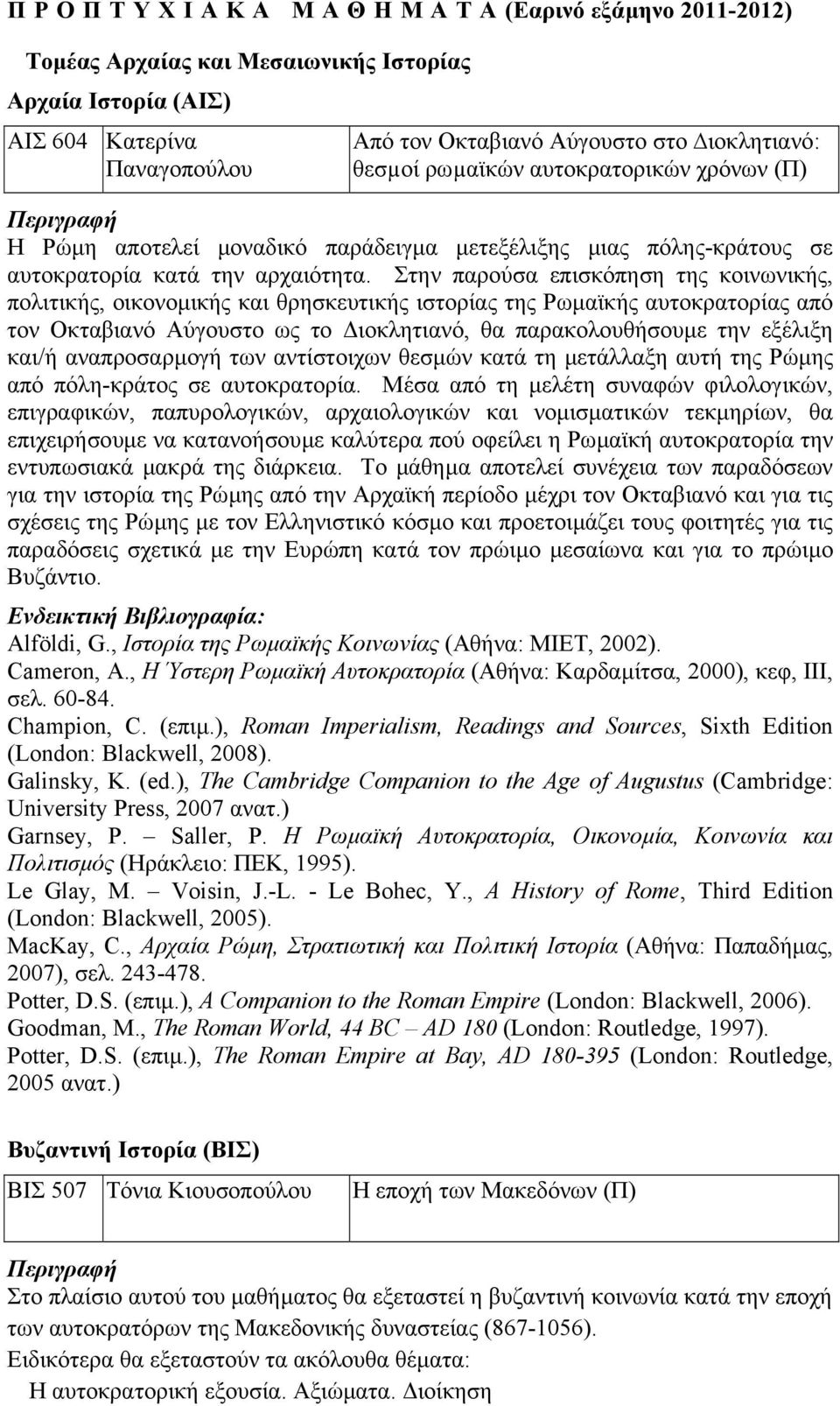 Στην παρούσα επισκόπηση της κοινωνικής, πολιτικής, οικονοµικής και θρησκευτικής ιστορίας της Ρωµαϊκής αυτοκρατορίας από τον Οκταβιανό Αύγουστο ως το ιοκλητιανό, θα παρακολουθήσουµε την εξέλιξη και/ή