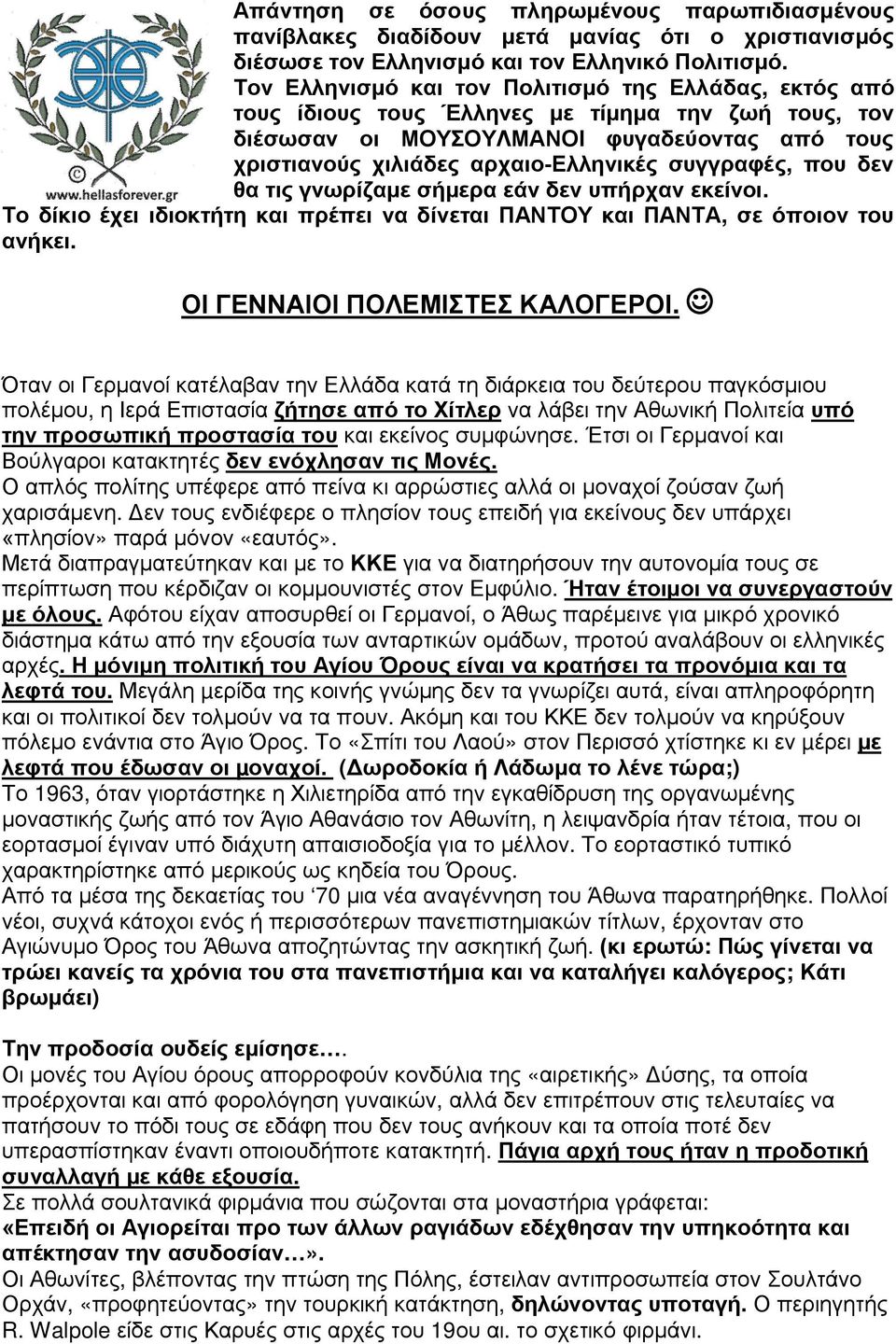 συγγραφές, που δεν θα τις γνωρίζαμε σήμερα εάν δεν υπήρχαν εκείνοι. Το δίκιο έχει ιδιοκτήτη και πρέπει να δίνεται ΠΑΝΤΟΥ και ΠΑΝΤΑ, σε όποιον του ανήκει. ΟΙ ΓΕΝΝΑΙΟΙ ΠΟΛΕΜΙΣΤΕΣ ΚΑΛΟΓΕΡΟΙ.