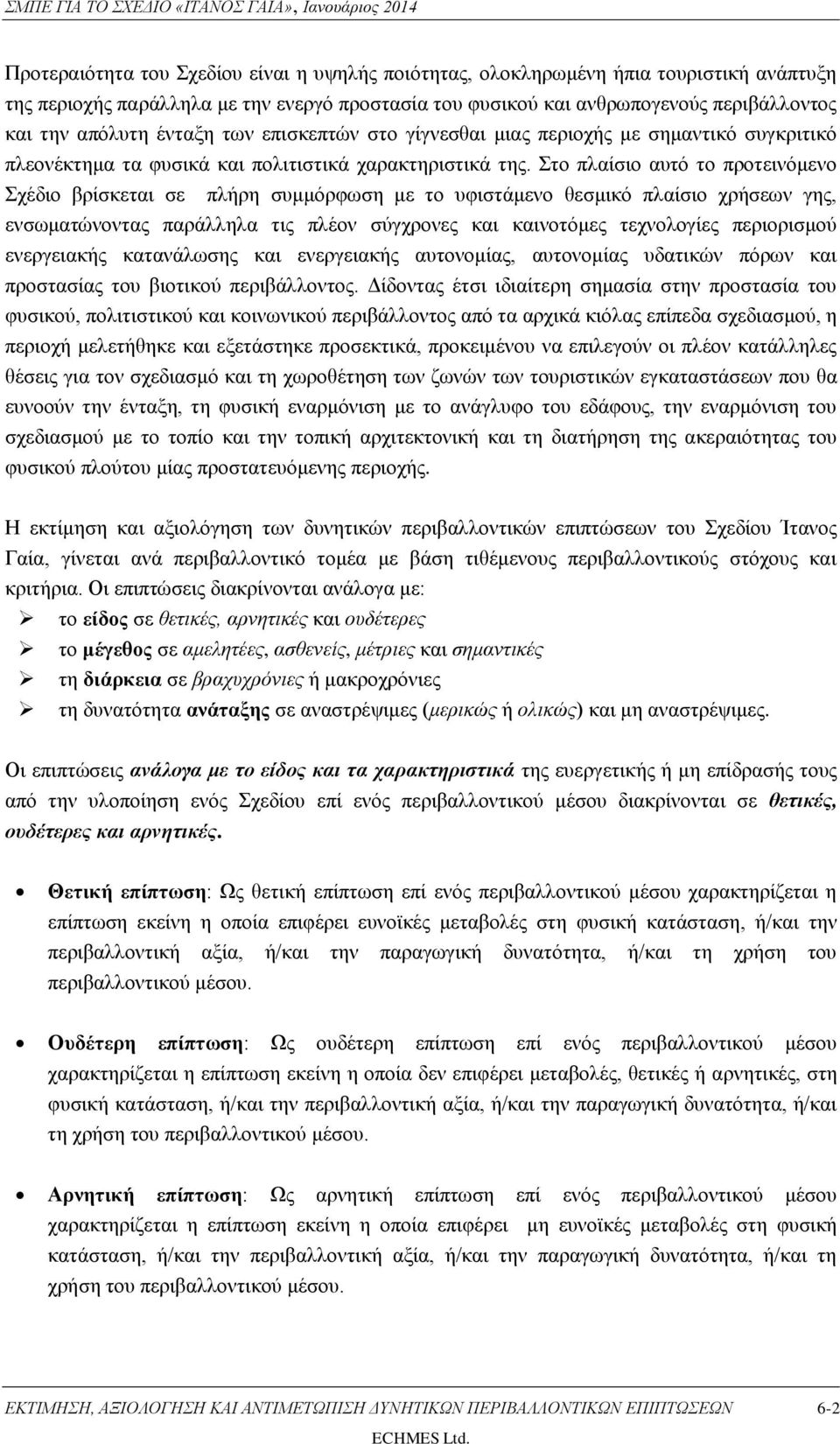 Στο πλαίσιο αυτό το προτεινόμενο Σχέδιο βρίσκεται σε πλήρη συμμόρφωση με το υφιστάμενο θεσμικό πλαίσιο χρήσεων γης, ενσωματώνοντας παράλληλα τις πλέον σύγχρονες και καινοτόμες τεχνολογίες περιορισμού