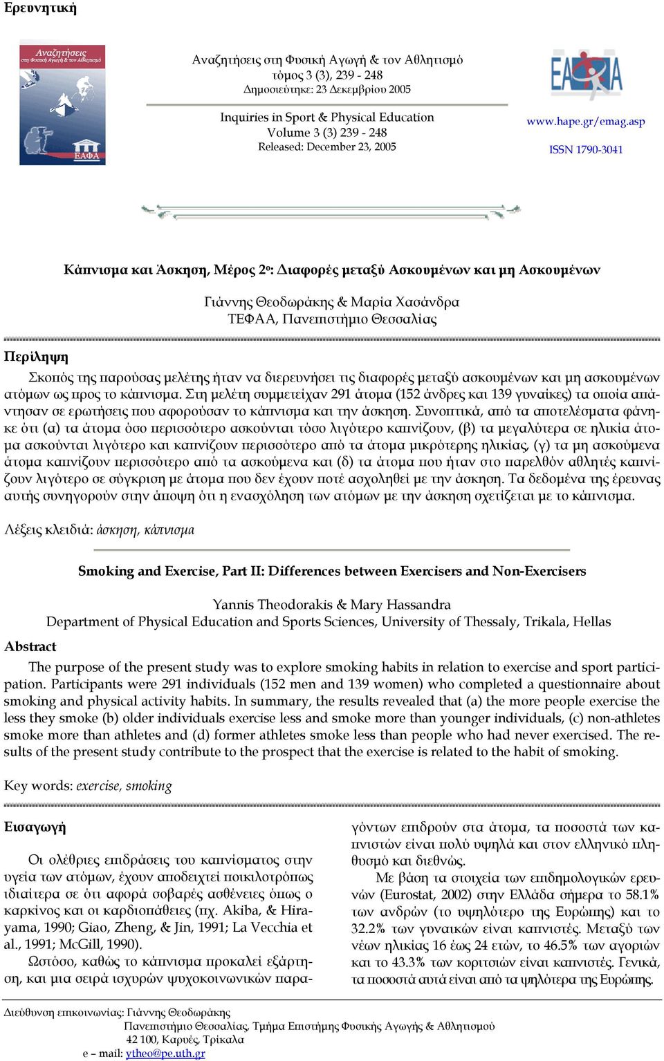 asp ISSN 1790-3041 Κάπνισµα και Άσκηση, Μέρος 2 ο : ιαφορές µεταξύ Ασκουµένων και µη Ασκουµένων Γιάννης Θεοδωράκης & Μαρία Χασάνδρα ΤΕΦΑΑ, Πανεπιστήµιο Θεσσαλίας Περίληψη Σκοπός της παρούσας µελέτης