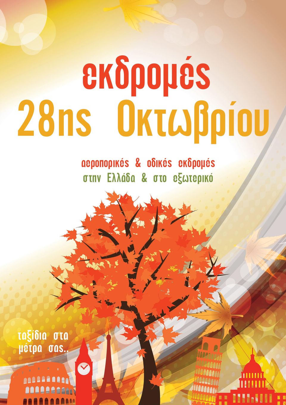 αεροπορικές & οδικές