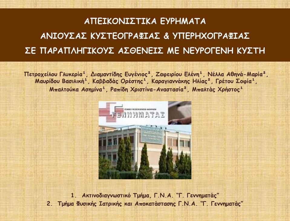 Καββαδάς Ορέστης¹, Καραγιαννάκης Ηλίας², Γρέτου Σοφία¹, Μπαλτούκα Ασημίνα¹, Ραπίδη Χριστίνα-Αναστασία², Μπαλτάς