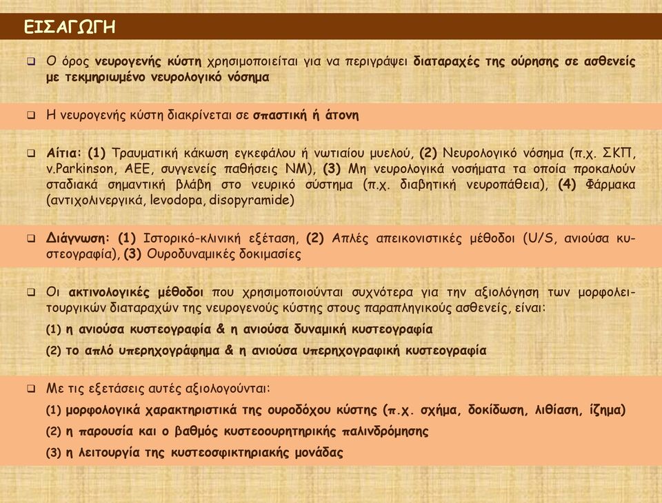 parkinson, ΑΕΕ, συγγενείς παθήσεις ΝΜ), (3) Μη νευρολογικά νοσήματα τα οποία προκαλούν σταδιακά σημαντική βλάβη στο νευρικό σύστημα (π.χ.