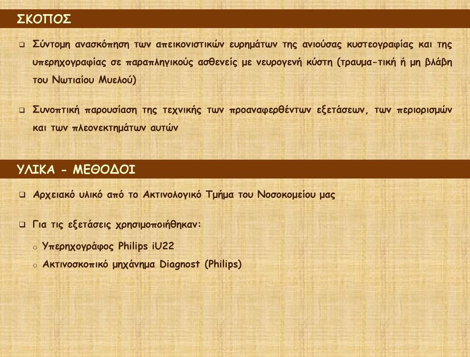 προαναφερθέντων εξετάσεων, των περιορισμών και των πλεονεκτημάτων αυτών ΥΛΙΚΑ - ΜΕΘΟΔΟΙ Αρχειακό υλικό από το Ακτινολογικό