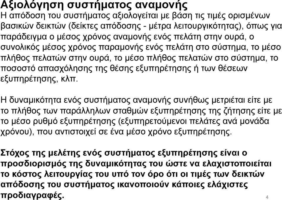 εξυπηρέτησης ή των θέσεων εξυπηρέτησης, κλπ.