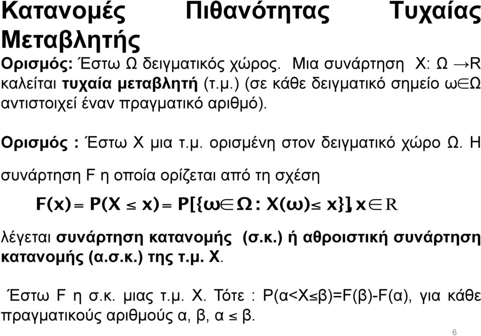 Ορισµός : Έστω Χ µια τ.µ. ορισµένη στον δειγµατικό χώρο Ω.