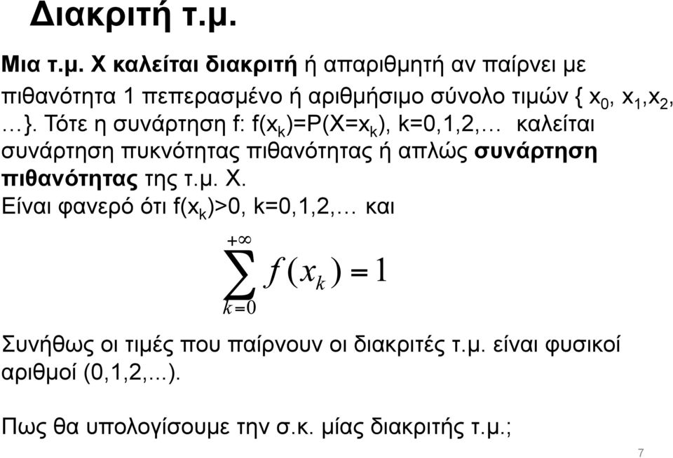 Χ καλείται διακριτή ή απαριθµητή αν παίρνει µε πιθανότητα 1 πεπερασµένο ή αριθµήσιµο σύνολο τιµών { x 0, x 1,x