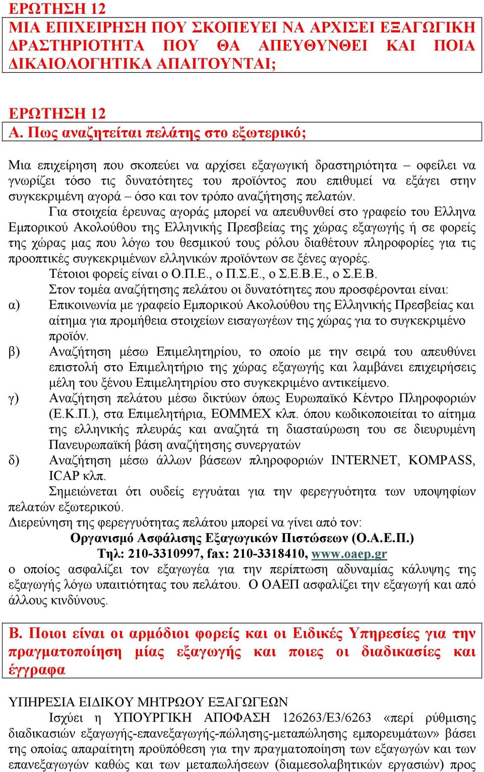 αγορά όσο και τον τρόπο αναζήτησης πελατών.