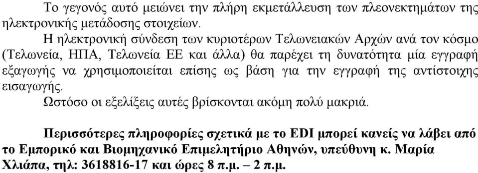 εξαγωγής να χρησιμοποιείται επίσης ως βάση για την εγγραφή της αντίστοιχης εισαγωγής. Ωστόσο οι εξελίξεις αυτές βρίσκονται ακόμη πολύ μακριά.