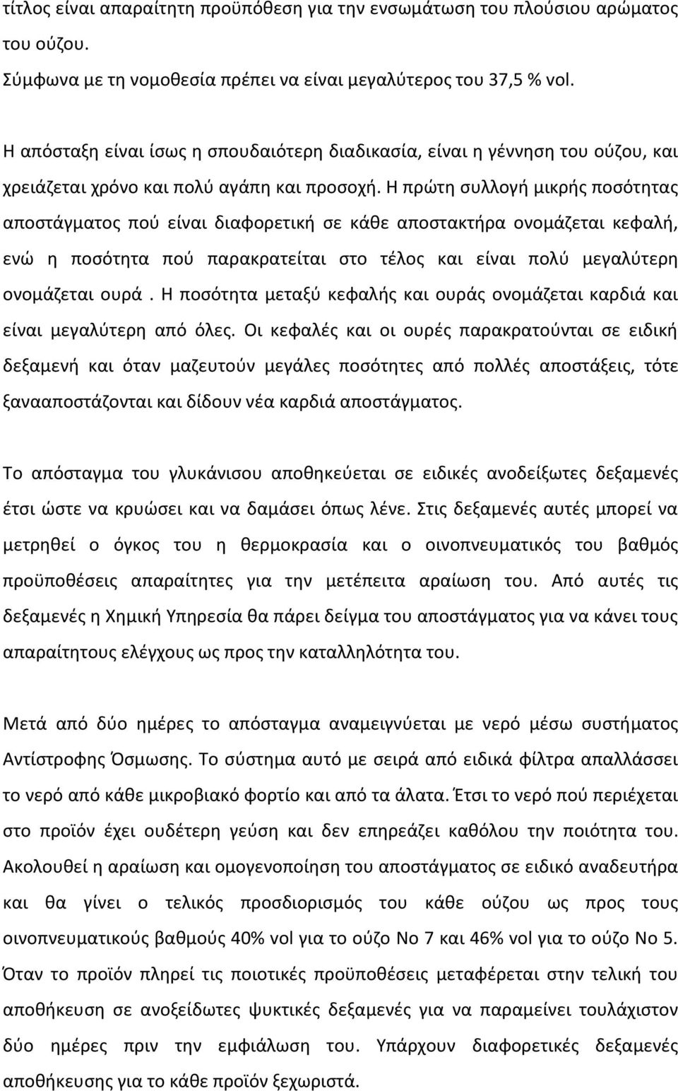 Η πρώτη συλλογή μικρής ποσότητας αποστάγματος πού είναι διαφορετική σε κάθε αποστακτήρα ονομάζεται κεφαλή, ενώ η ποσότητα πού παρακρατείται στο τέλος και είναι πολύ μεγαλύτερη ονομάζεται ουρά.