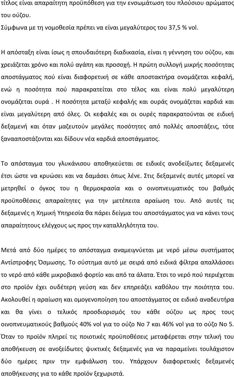 Η πρώτη συλλογή μικρής ποσότητας αποστάγματος πού είναι διαφορετική σε κάθε αποστακτήρα ονομάζεται κεφαλή, ενώ η ποσότητα πού παρακρατείται στο τέλος και είναι πολύ μεγαλύτερη ονομάζεται ουρά.