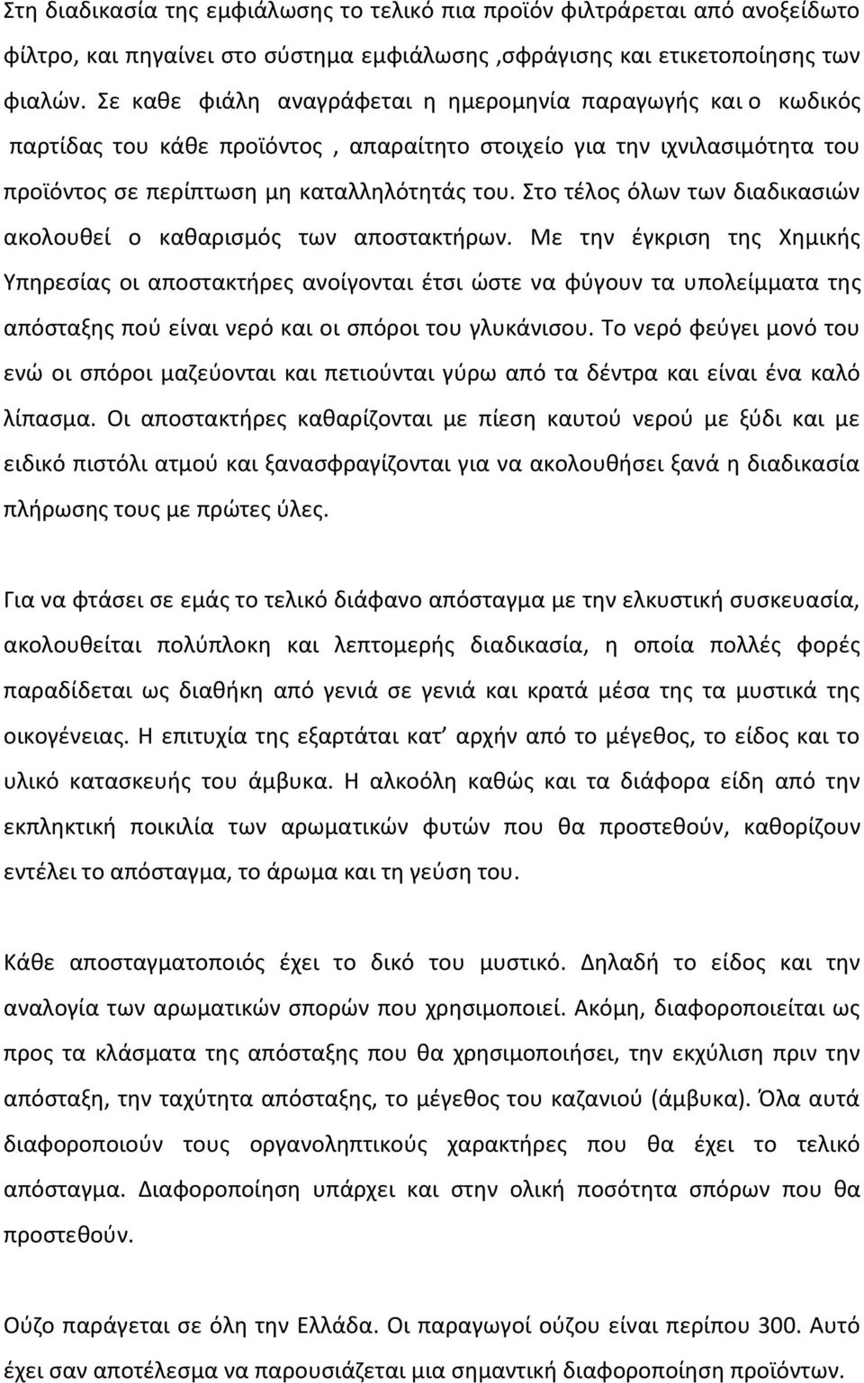 Στο τέλος όλων των διαδικασιών ακολουθεί ο καθαρισμός των αποστακτήρων.