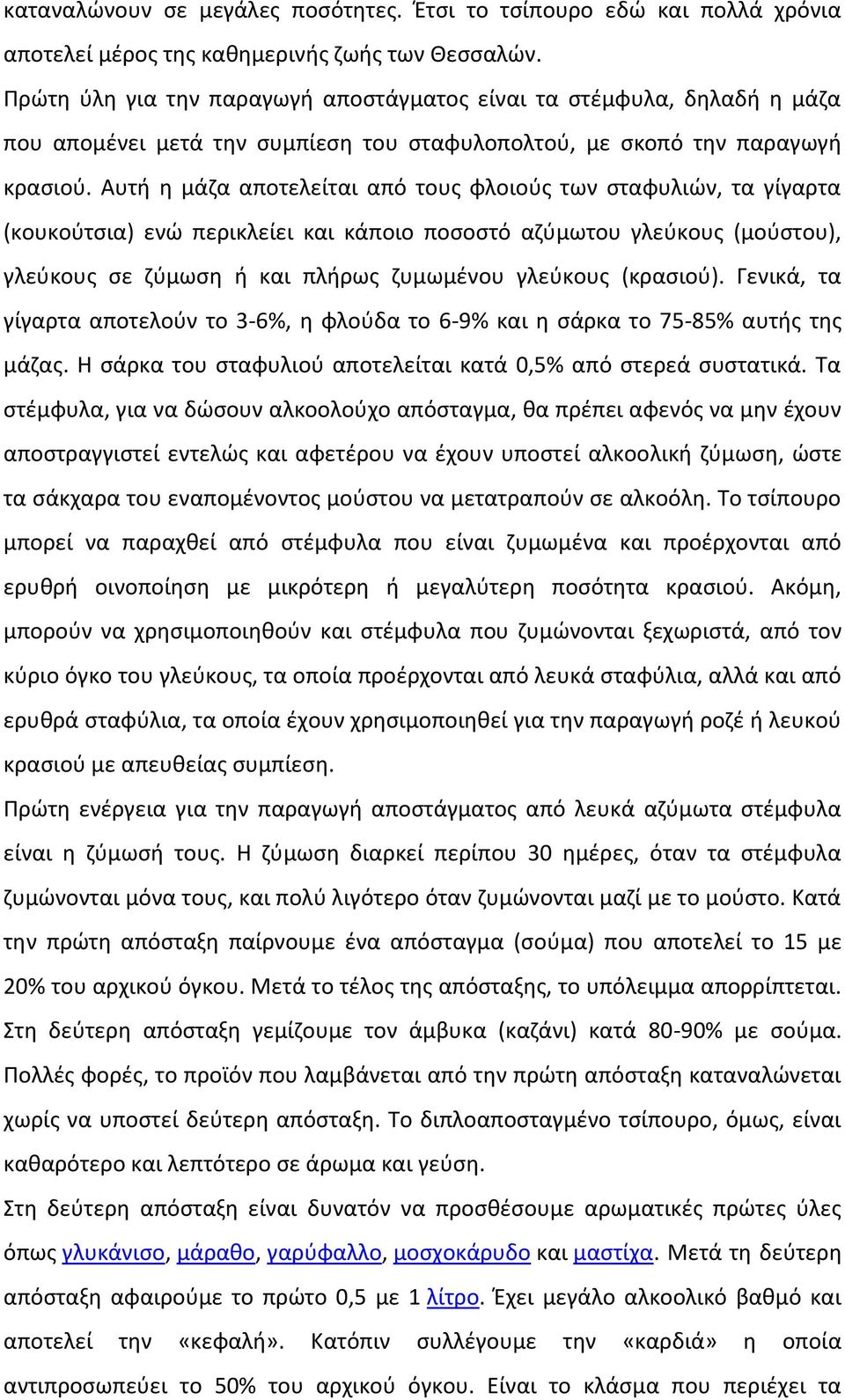 Αυτή η μάζα αποτελείται από τους φλοιούς των σταφυλιών, τα γίγαρτα (κουκούτσια) ενώ περικλείει και κάποιο ποσοστό αζύμωτου γλεύκους (μούστου), γλεύκους σε ζύμωση ή και πλήρως ζυμωμένου γλεύκους