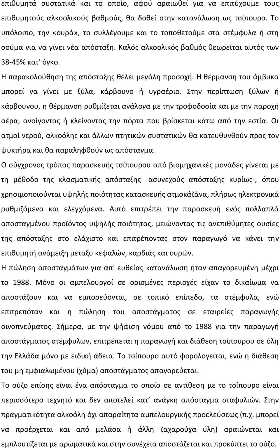 Η παρακολούθηση της απόσταξης θέλει μεγάλη προσοχή. Η θέρμανση του άμβυκα μπορεί να γίνει με ξύλα, κάρβουνο ή υγραέριο.