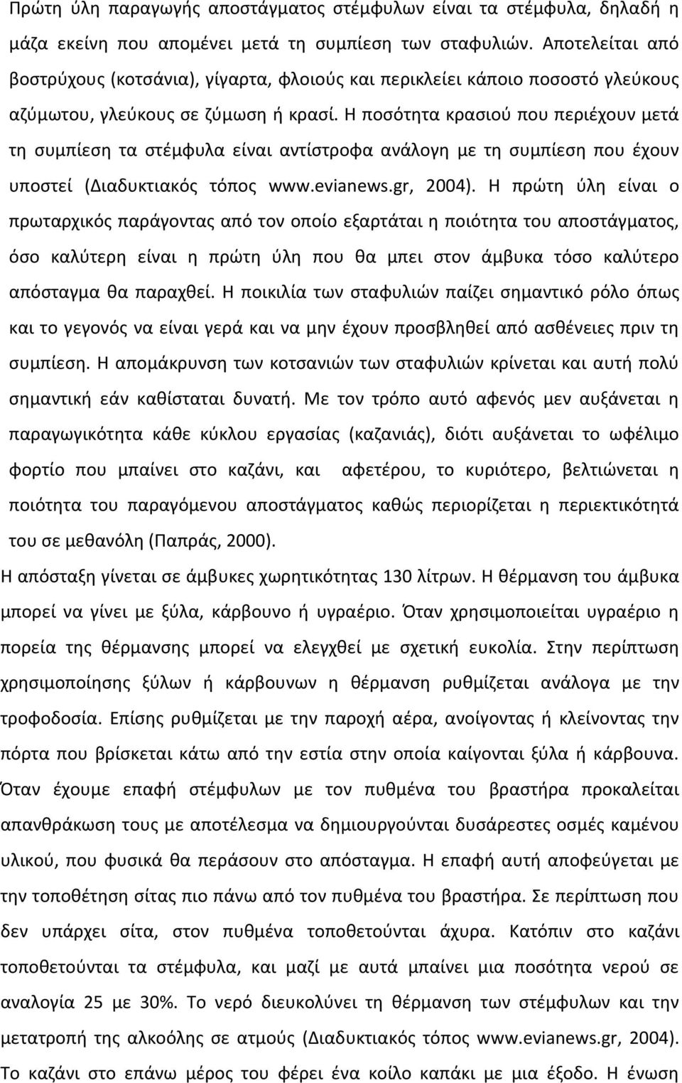 Η ποσότητα κρασιού που περιέχουν μετά τη συμπίεση τα στέμφυλα είναι αντίστροφα ανάλογη με τη συμπίεση που έχουν υποστεί (Διαδυκτιακός τόπος www.evianews.gr, 2004).
