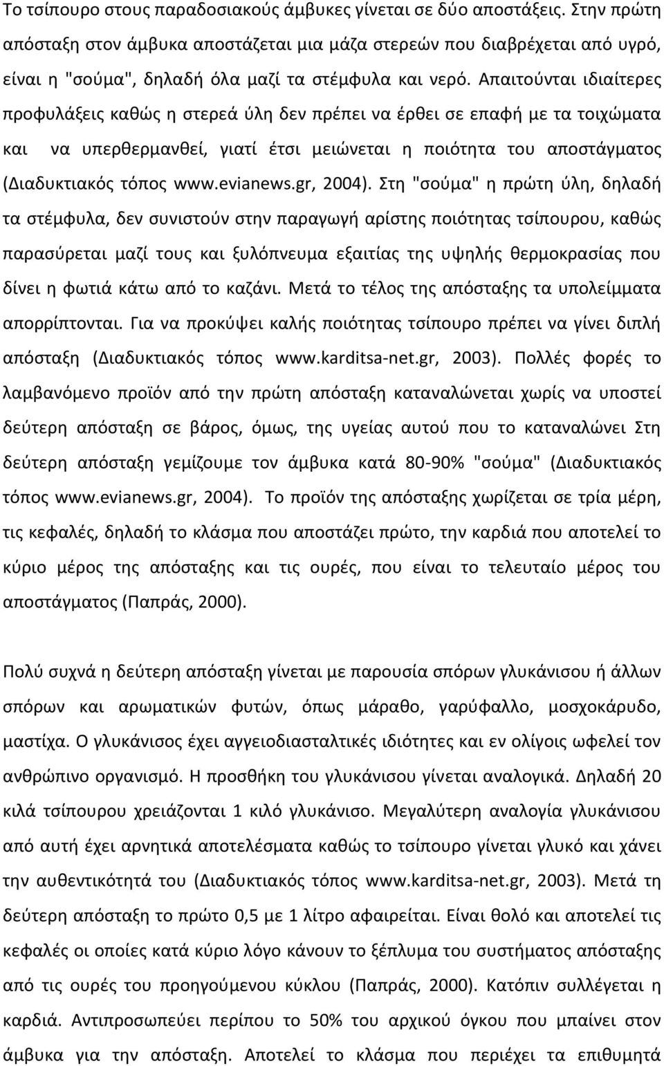 Απαιτούνται ιδιαίτερες προφυλάξεις καθώς η στερεά ύλη δεν πρέπει να έρθει σε επαφή με τα τοιχώματα και να υπερθερμανθεί, γιατί έτσι μειώνεται η ποιότητα του αποστάγματος (Διαδυκτιακός τόπος www.