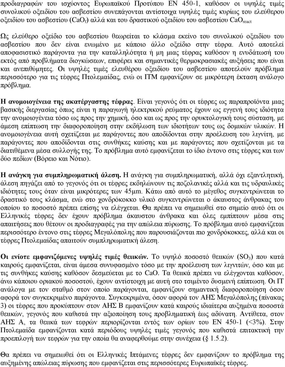 οξείδιο στην τέφρα.