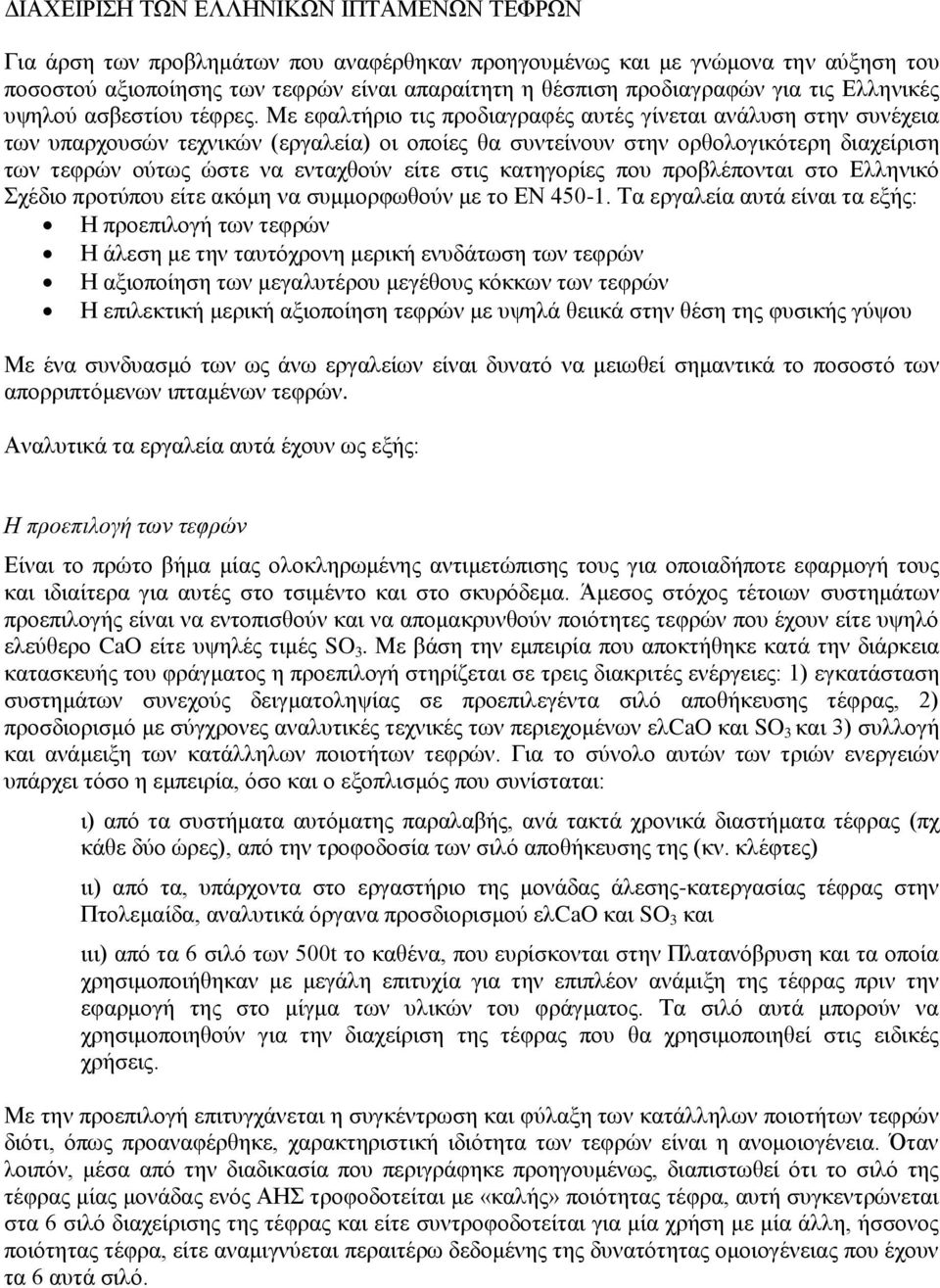 Με εφαλτήριο τις προδιαγραφές αυτές γίνεται ανάλυση στην συνέχεια των υπαρχουσών τεχνικών (εργαλεία) οι οποίες θα συντείνουν στην ορθολογικότερη διαχείριση των τεφρών ούτως ώστε να ενταχθούν είτε