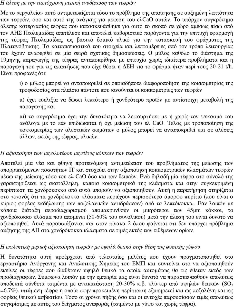 Το υπάρχον συγκρότημα άλεσης κατεργασίας τέφρας που κατασκευάσθηκε για αυτό το σκοπό σε χώρο αμέσως πίσω από τον ΑΗΣ Πτολεμαίδας απετέλεσε και αποτελεί καθοριστικό παράγοντα για την επιτυχή εφαρμογή