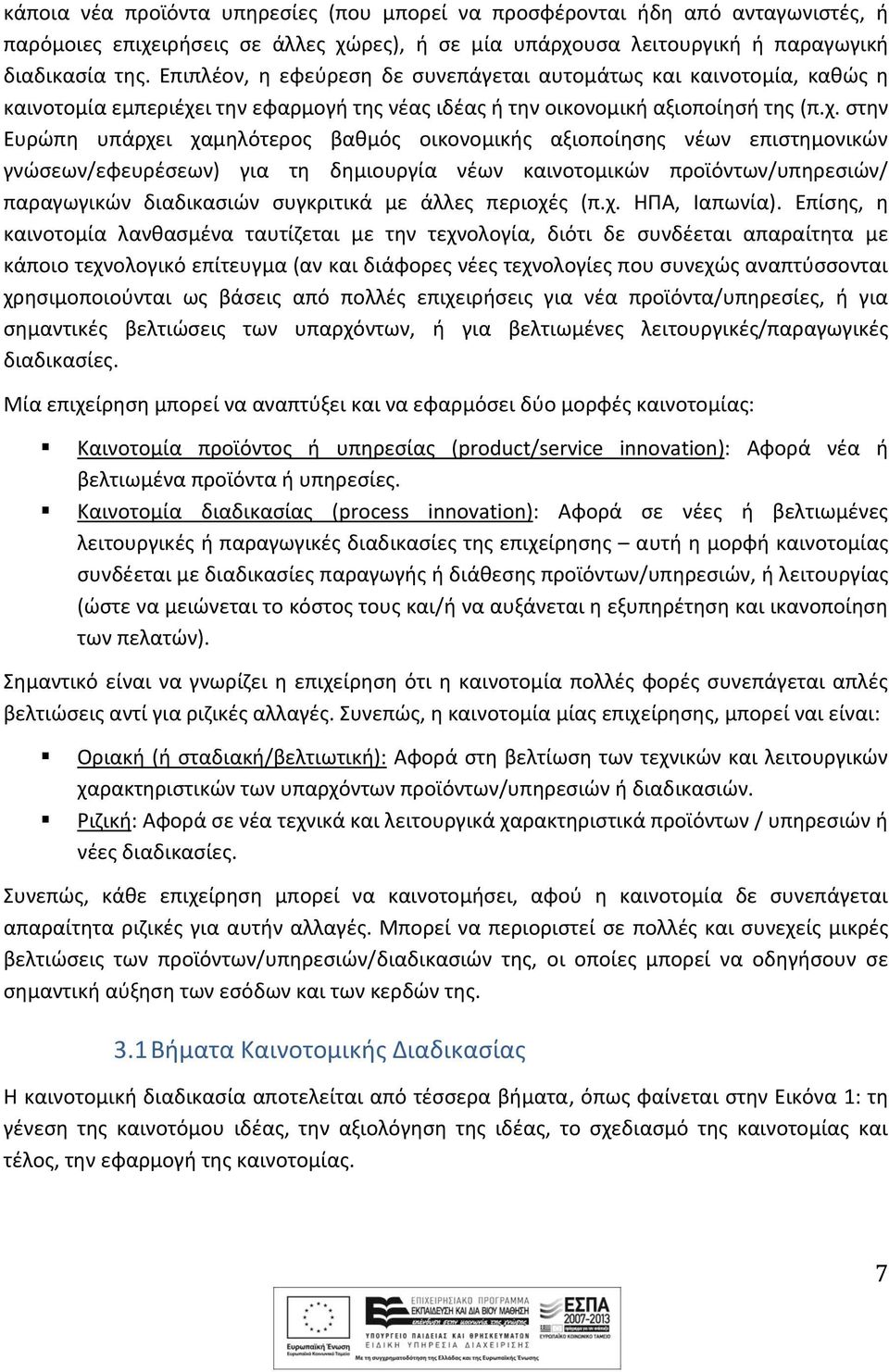 ι την εφαρμογή της νέας ιδέας ή την οικονομική αξιοποίησή της (π.χ.