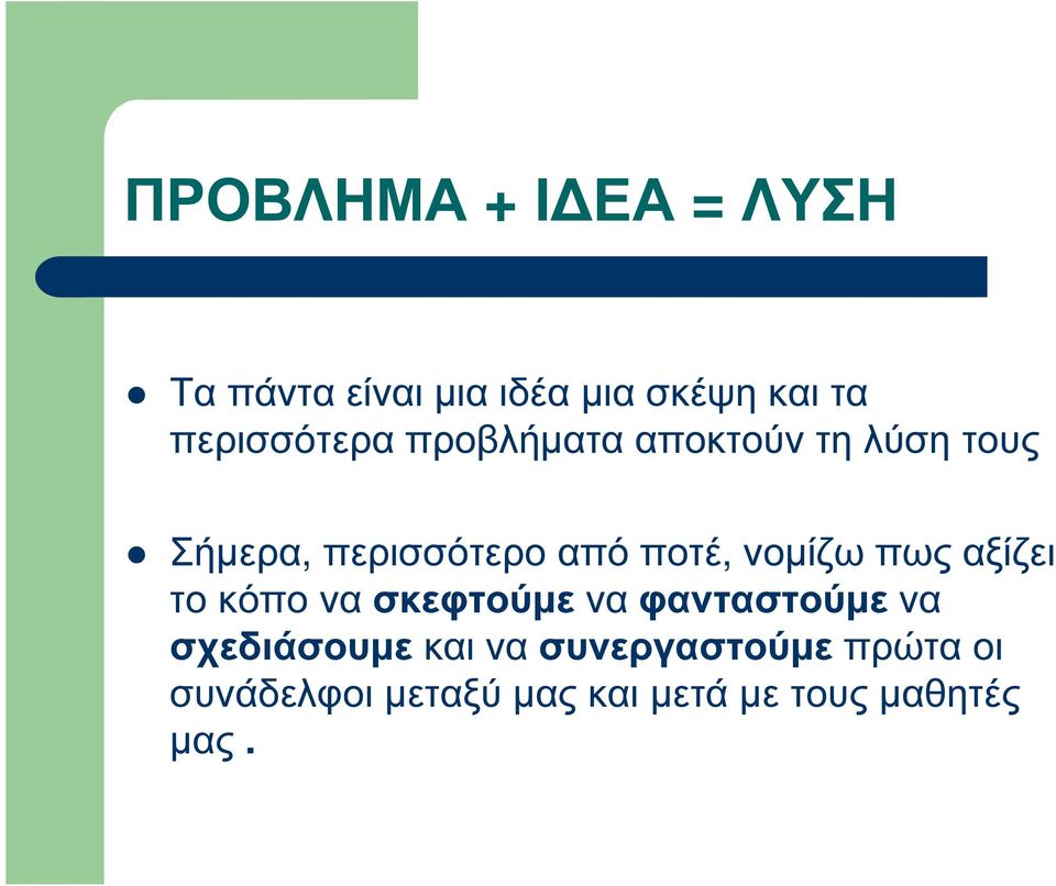 ποτέ, νοµίζω πως αξίζει το κόπο να σκεφτούµε να φανταστούµε να