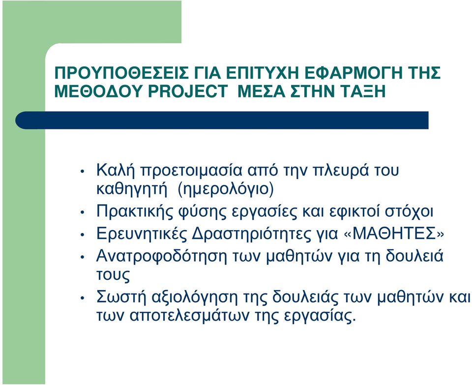 εφικτοί στόχοι Ερευνητικές ραστηριότητες για «ΜΑΘΗΤΕΣ» Ανατροφοδότηση των µαθητών