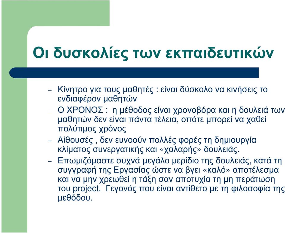 δηµιουργία κλίµατος συνεργατικής και «χαλαρής» δουλειάς.