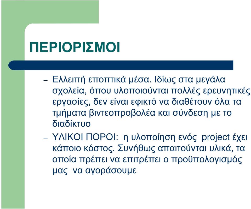 εφικτό να διαθέτουν όλα τα τµήµατα βιντεοπροβολέα και σύνδεση µε το διαδίκτυο ΥΛΙΚΟΙ