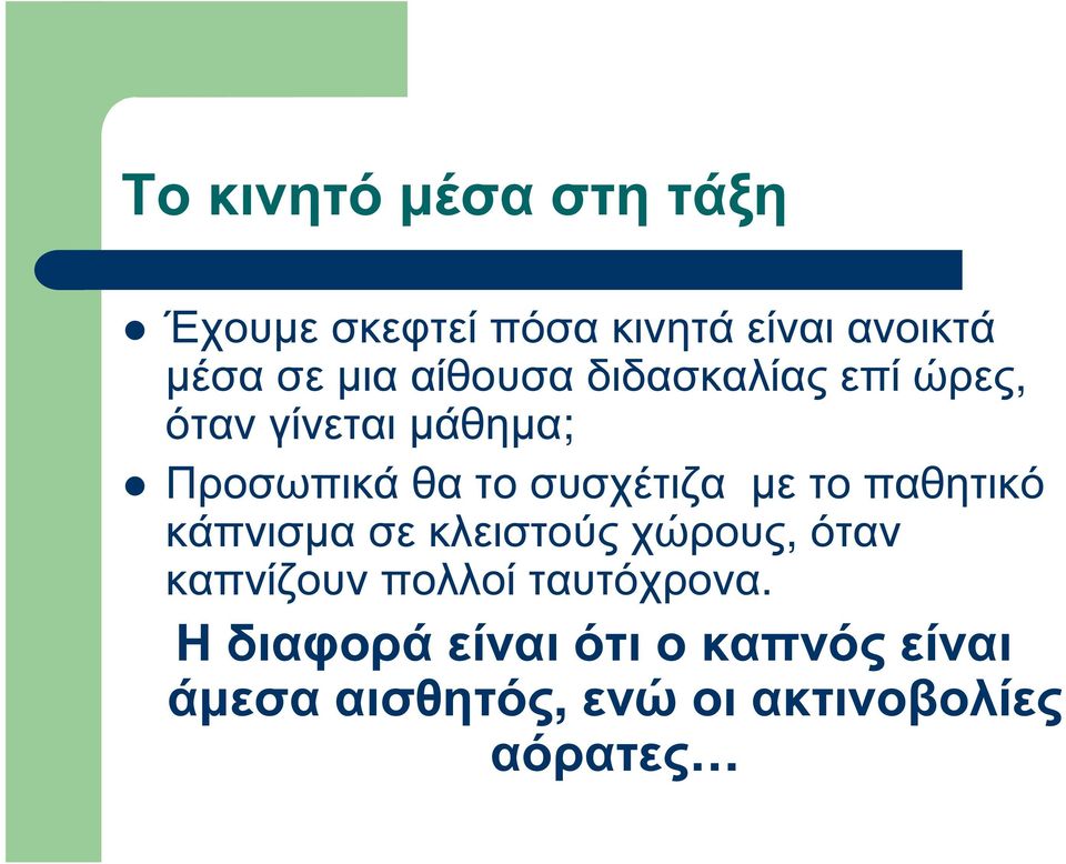 µε το παθητικό κάπνισµα σε κλειστούς χώρους, όταν καπνίζουν πολλοί ταυτόχρονα.