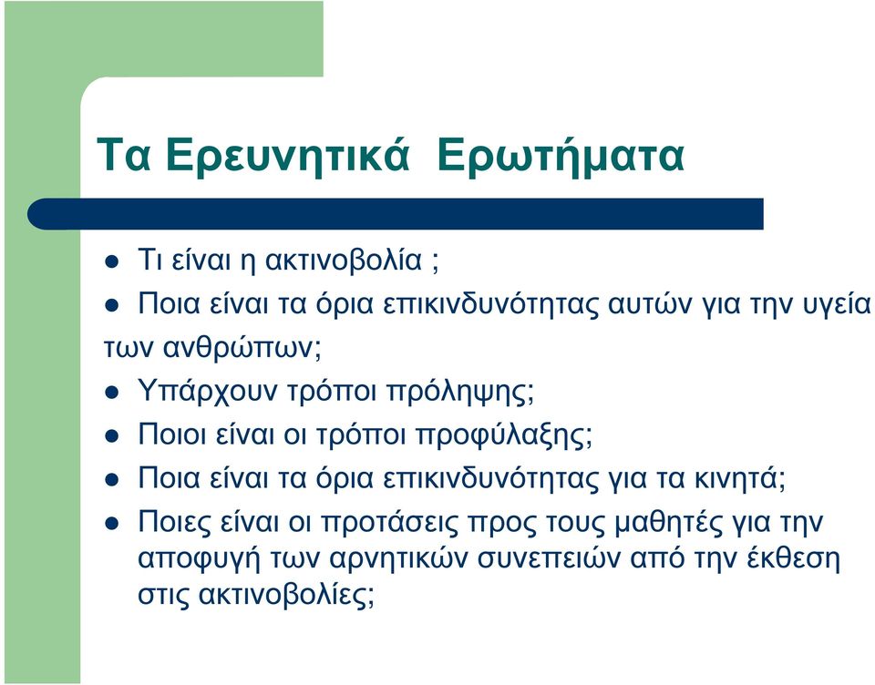 προφύλαξης; Ποια είναι τα όρια επικινδυνότητας για τα κινητά; Ποιες είναι οι