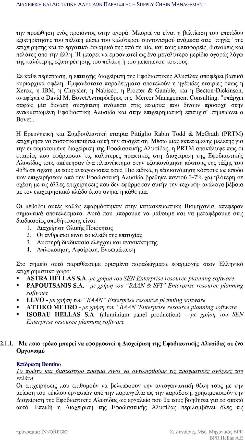 διανομείς και πελάτες από την άλλη. Ή μπορεί να εμφανιστεί ως ένα μεγαλύτερο μερίδιο αγοράς λόγω της καλύτερης εξυπηρέτησης του πελάτη ή του μειωμένου κόστους.