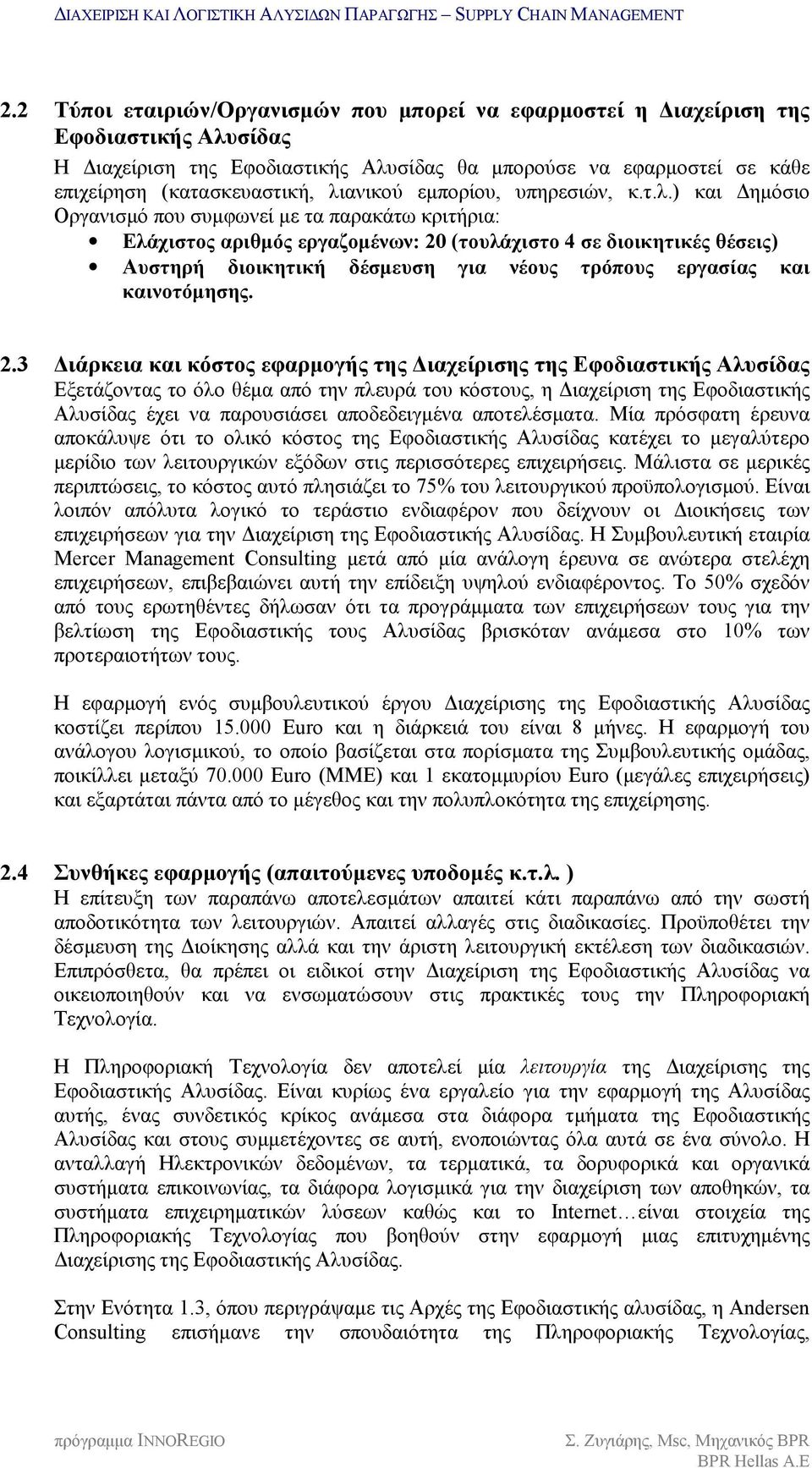 για νέους τρόπους εργασίας και καινοτόμησης. 2.