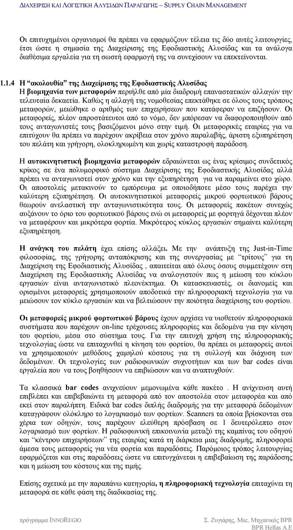 1.4 Η ακολουθία της Διαχείρισης της Εφοδιαστικής Αλυσίδας Η βιομηχανία των μεταφορών περιήλθε από μία διαδρομή επαναστατικών αλλαγών την τελευταία δεκαετία.