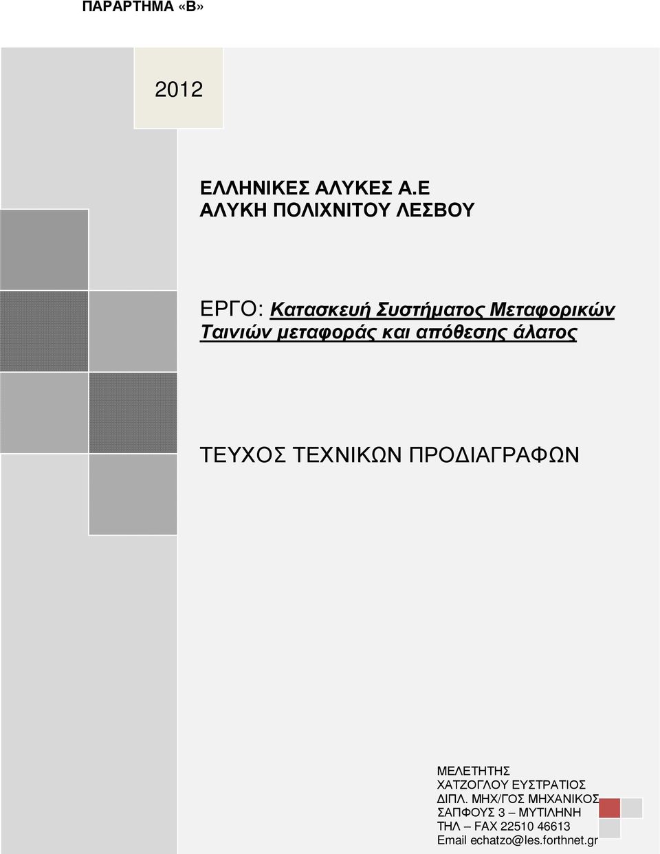 ΜΕΛΕΤΗΤΗΣ [Πληκτρολογήστε το απόσπασµα του εγγράφου εδώ.