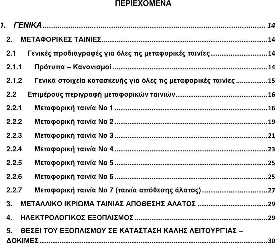 .. 23 2.2.5 Μεταφορική ταινία Νο 5... 25 2.2.6 Μεταφορική ταινία Νο 6... 25 2.2.7 Μεταφορική ταινία Νο 7 (ταινία απόθεσης άλατος)... 27 3.