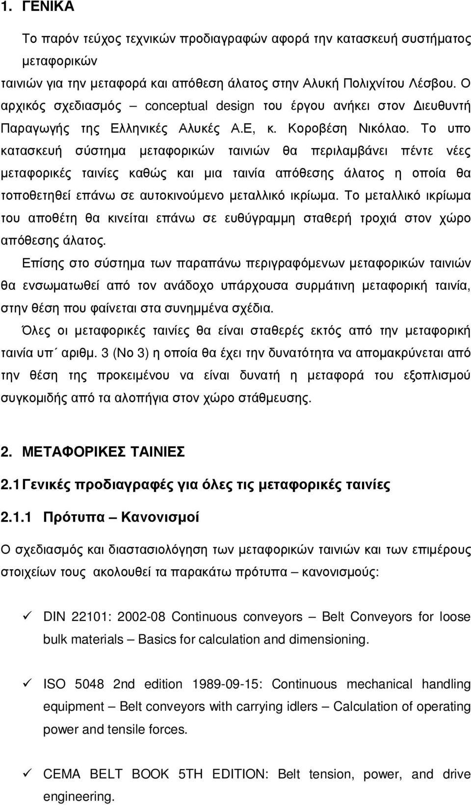 Το υπο κατασκευή σύστηµα µεταφορικών ταινιών θα περιλαµβάνει πέντε νέες µεταφορικές ταινίες καθώς και µια ταινία απόθεσης άλατος η οποία θα τοποθετηθεί επάνω σε αυτοκινούµενο µεταλλικό ικρίωµα.