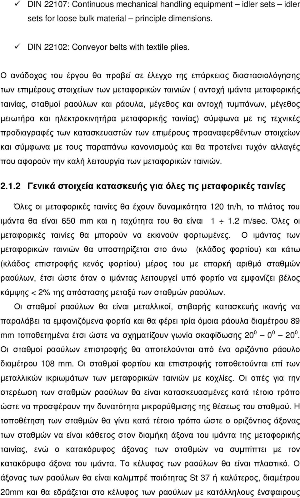 αντοχή τυµπάνων, µέγεθος µειωτήρα και ηλεκτροκινητήρα µεταφορικής ταινίας) σύµφωνα µε τις τεχνικές προδιαγραφές των κατασκευαστών των επιµέρους προαναφερθέντων στοιχείων και σύµφωνα µε τους παραπάνω