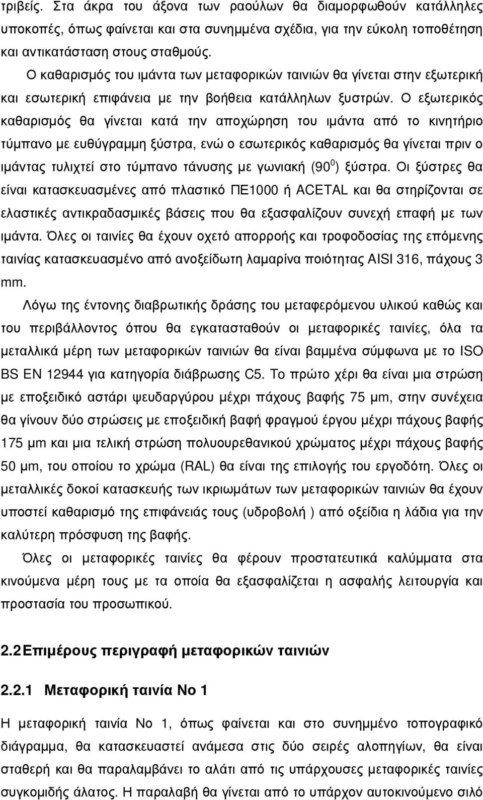 Ο εξωτερικός καθαρισµός θα γίνεται κατά την αποχώρηση του ιµάντα από το κινητήριο τύµπανο µε ευθύγραµµη ξύστρα, ενώ ο εσωτερικός καθαρισµός θα γίνεται πριν ο ιµάντας τυλιχτεί στο τύµπανο τάνυσης µε