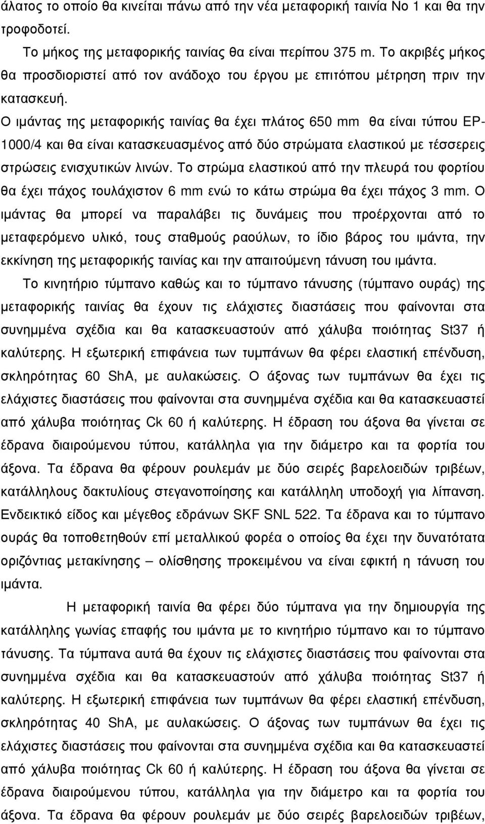 Ο ιµάντας της µεταφορικής ταινίας θα έχει πλάτος 650 mm θα είναι τύπου EP- 1000/4 και θα είναι κατασκευασµένος από δύο στρώµατα ελαστικού µε τέσσερεις στρώσεις ενισχυτικών λινών.