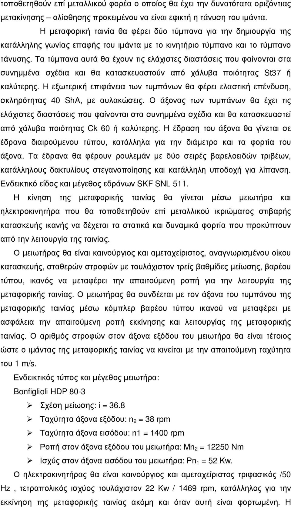 Τα τύµπανα αυτά θα έχουν τις ελάχιστες διαστάσεις που φαίνονται στα συνηµµένα σχέδια και θα κατασκευαστούν από χάλυβα ποιότητας St37 ή καλύτερης.