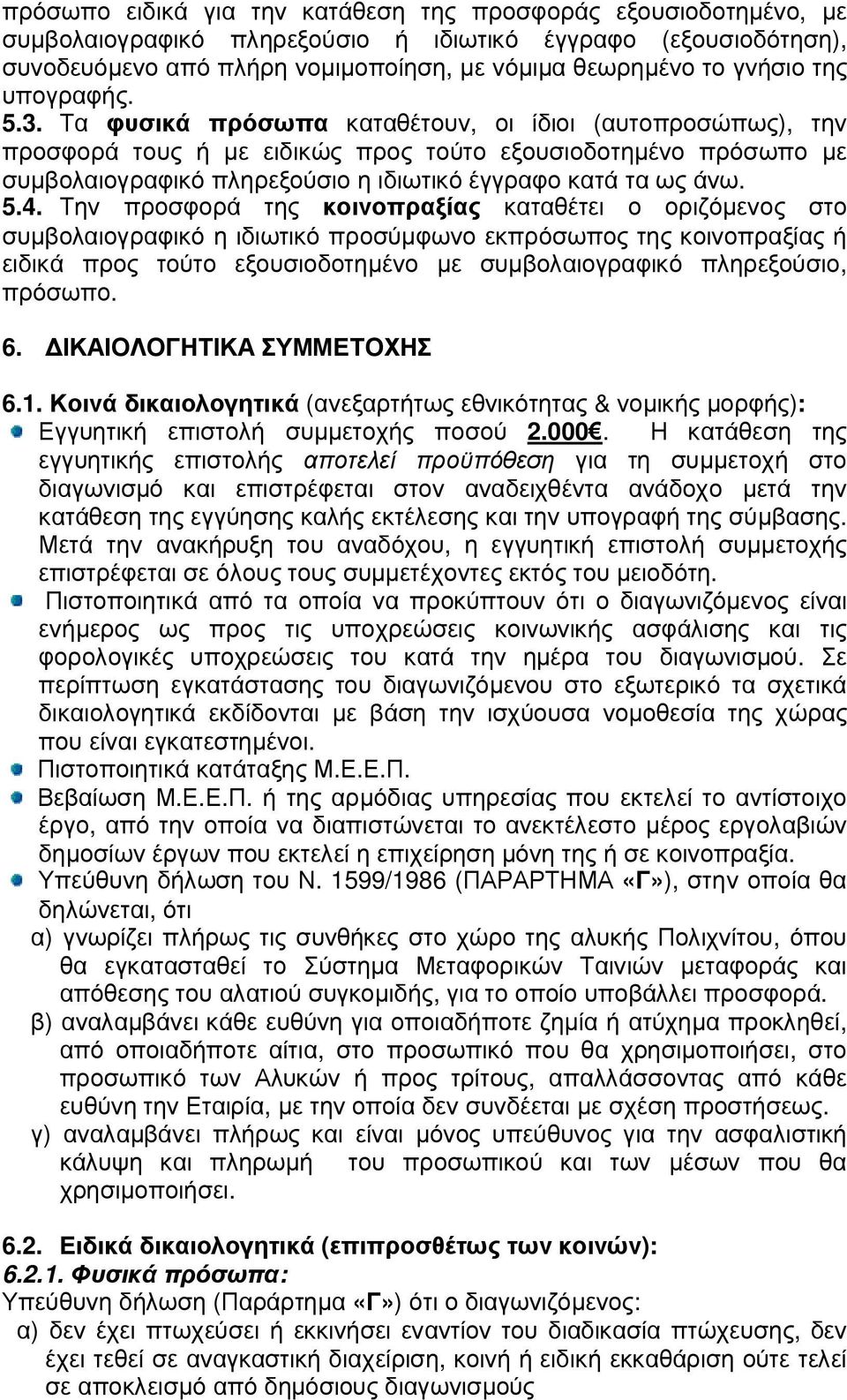 Τα φυσικά πρόσωπα καταθέτουν, οι ίδιοι (αυτοπροσώπως), την προσφορά τους ή µε ειδικώς προς τούτο εξουσιοδοτηµένο πρόσωπο µε συµβολαιογραφικό πληρεξούσιο η ιδιωτικό έγγραφο κατά τα ως άνω. 5.4.