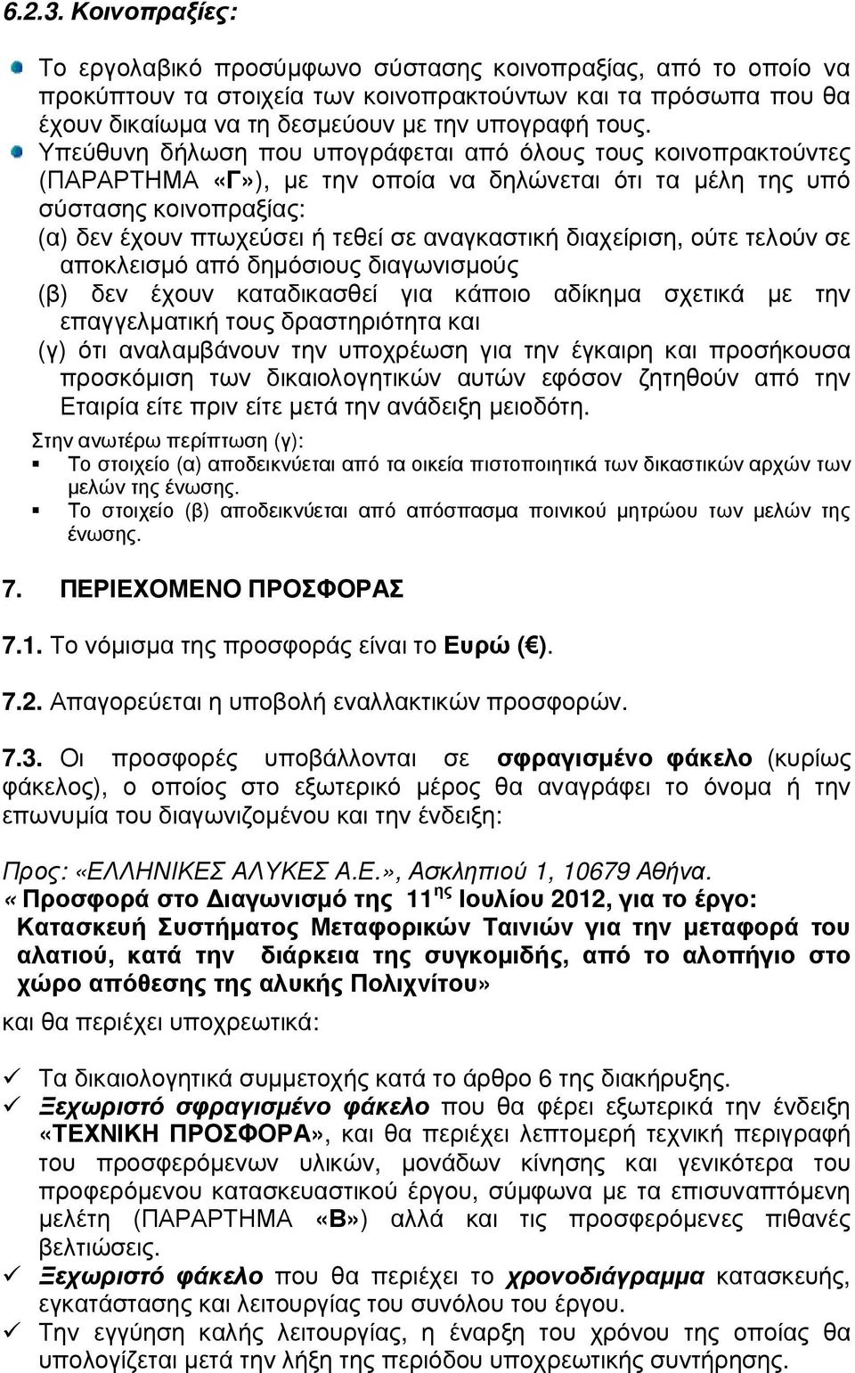 Υπεύθυνη δήλωση που υπογράφεται από όλους τους κοινοπρακτούντες (ΠΑΡΑΡΤΗΜΑ «Γ»), µε την οποία να δηλώνεται ότι τα µέλη της υπό σύστασης κοινοπραξίας: (α) δεν έχουν πτωχεύσει ή τεθεί σε αναγκαστική