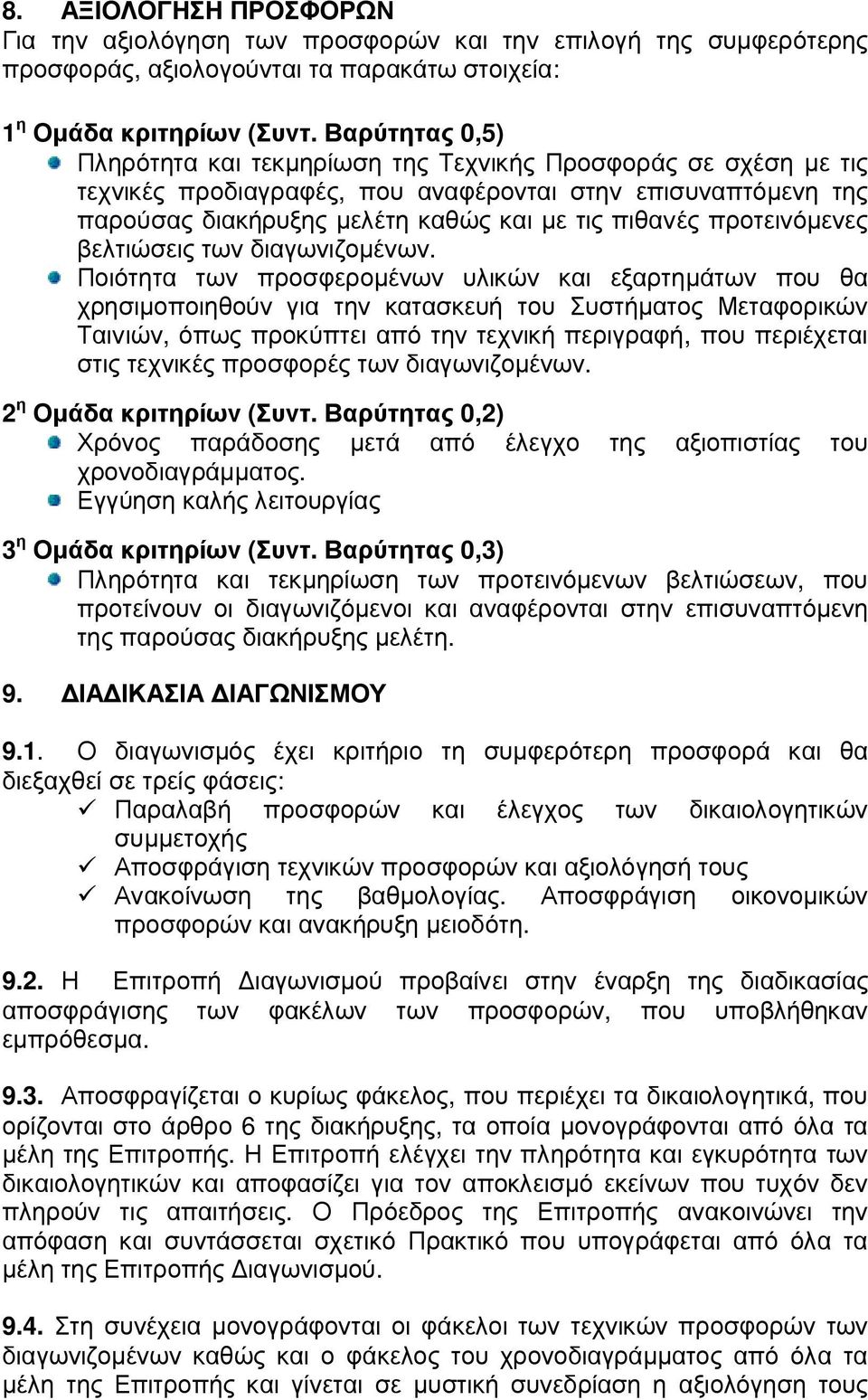 προτεινόµενες βελτιώσεις των διαγωνιζοµένων.